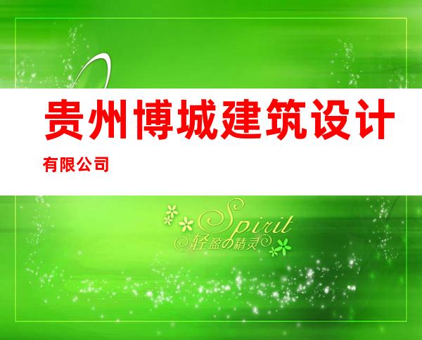 贵州博城建筑设计有限公司